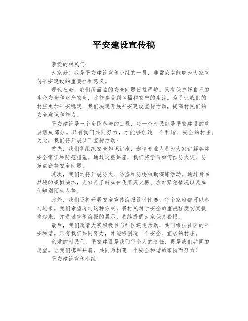 平安建设宣传稿