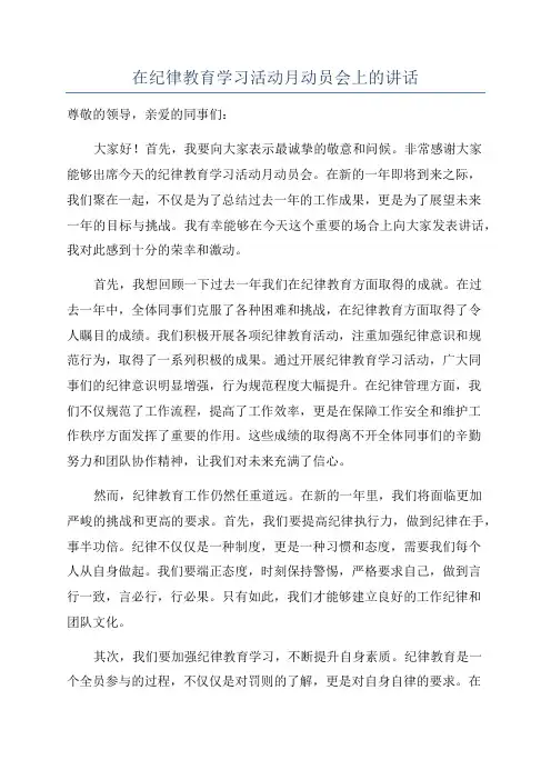 在纪律教育学习活动月动员会上的讲话