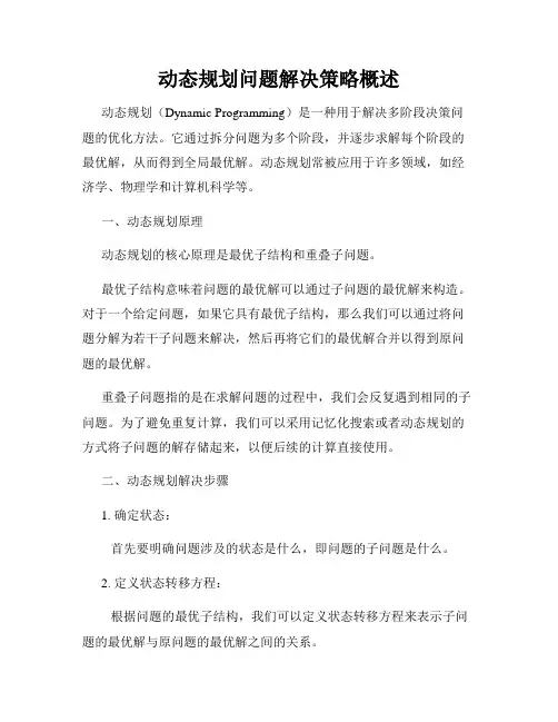 动态规划问题解决策略概述
