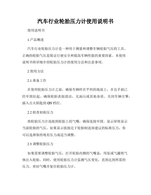 汽车行业轮胎压力计使用说明书
