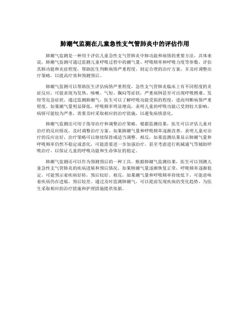 肺潮气监测在儿童急性支气管肺炎中的评估作用