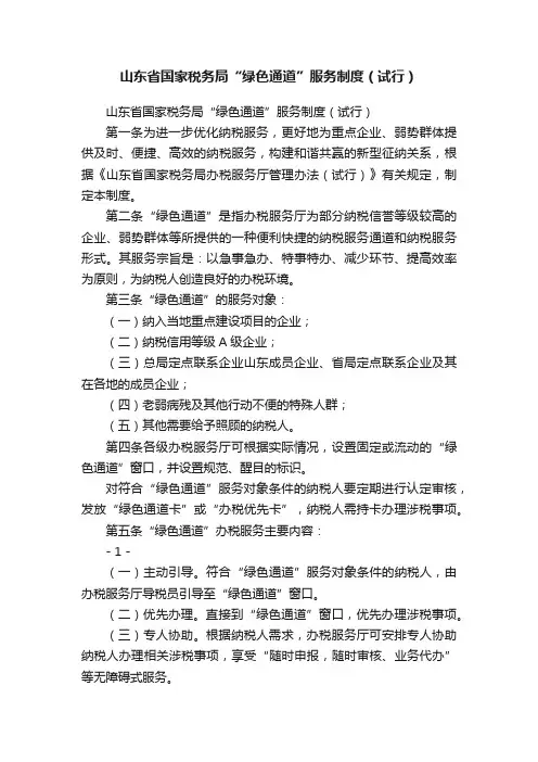 山东省国家税务局“绿色通道”服务制度（试行）