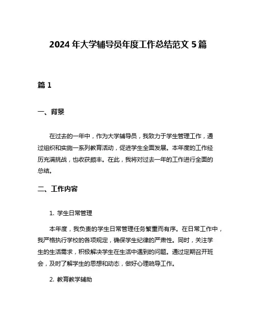 2024年大学辅导员年度工作总结范文5篇