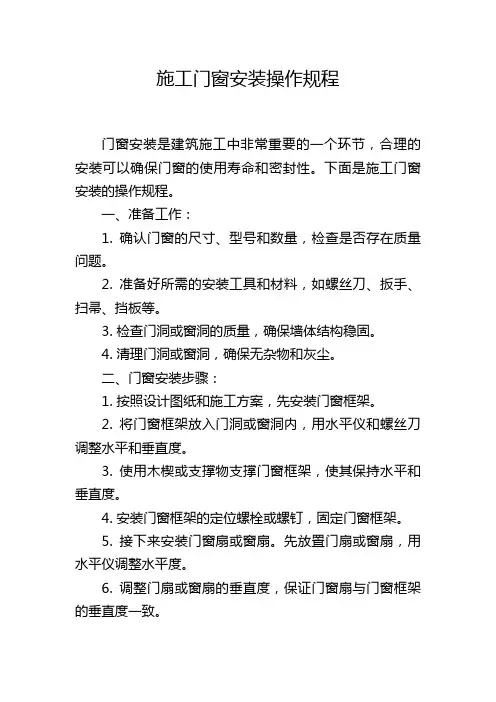 施工门窗安装操作规程