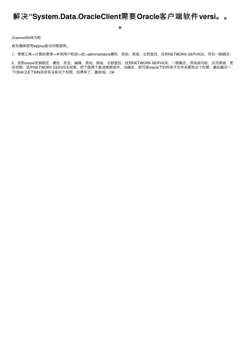 解决“System.Data.OracleClient需要Oracle客户端软件versi。。。
