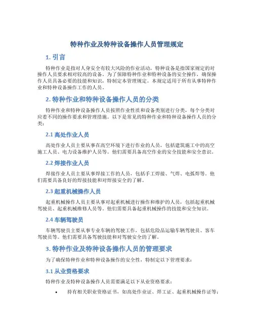 特种作业及特种设备操作人员管理规定