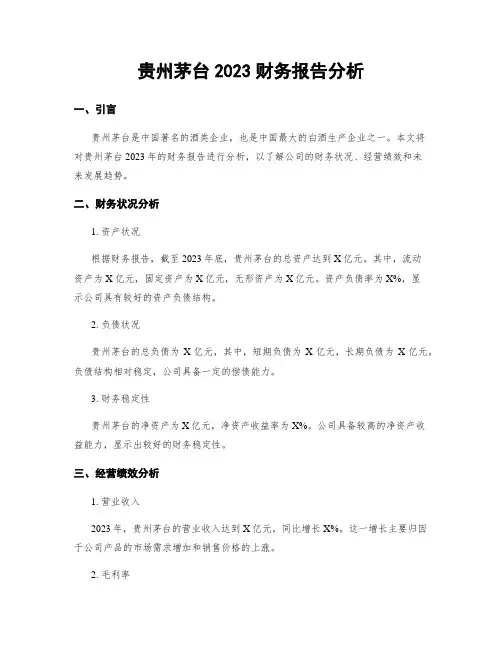 贵州茅台2023财务报告分析