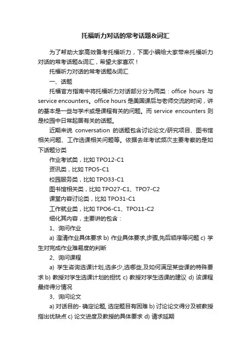 托福听力对话的常考话题词汇