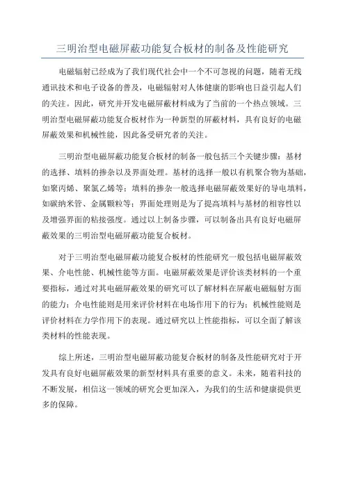 三明治型电磁屏蔽功能复合板材的制备及性能研究