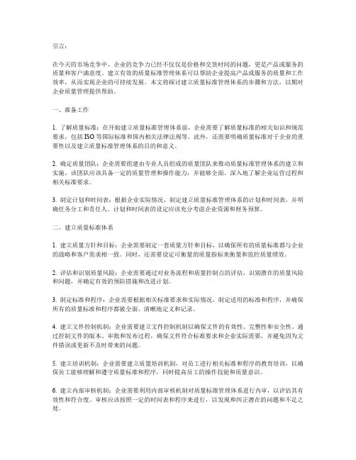 建立质量标准管理体系的步骤与方法