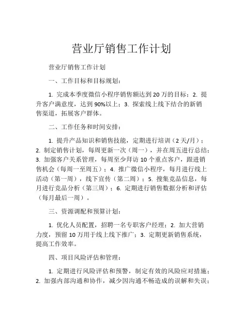 营业厅销售工作计划
