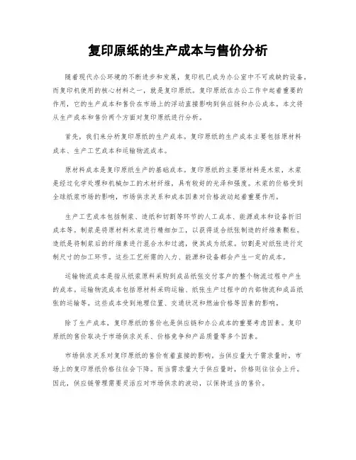 复印原纸的生产成本与售价分析
