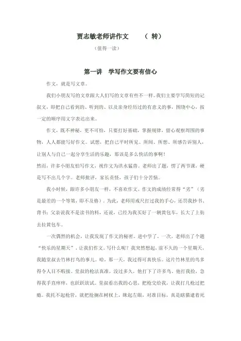 贾志敏老师讲作文第一、二讲