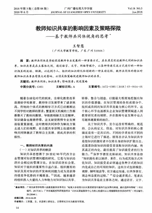教师知识共享的影响因素及策略探微——基于教师共同体视角的思考