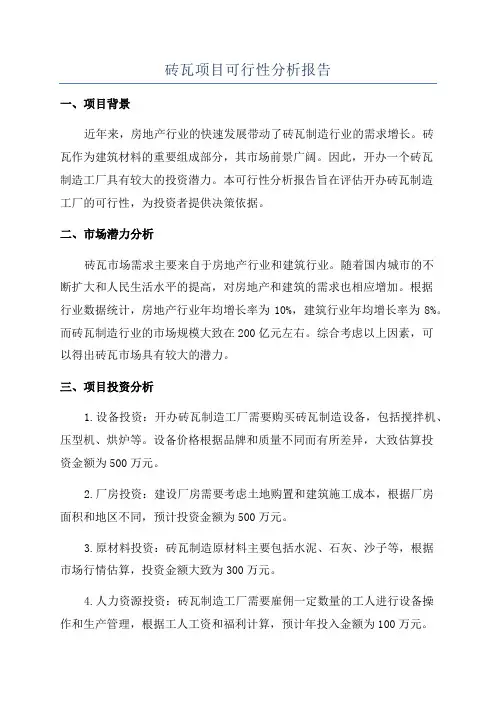 砖瓦项目可行性分析报告