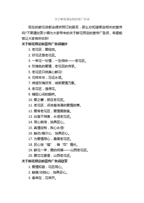 关于鲜花预定的宣传广告词_创意广告词_