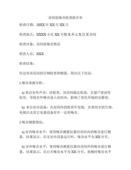 房间低噪音检查报告单