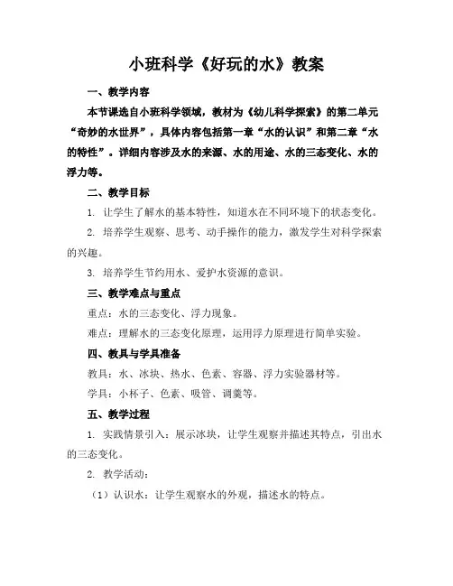 小班科学《好玩的水》教案