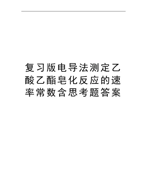 最新复习版电导法测定乙酸乙酯皂化反应的速率常数含思考题答案