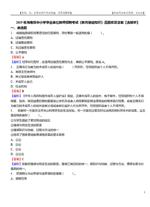 2019年海南省中小学事业单位教师招聘考试《教育基础知识》真题库及答案【含解析】