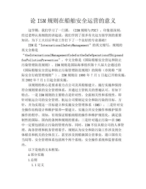 论ISM规则在船舶安全运营的意义