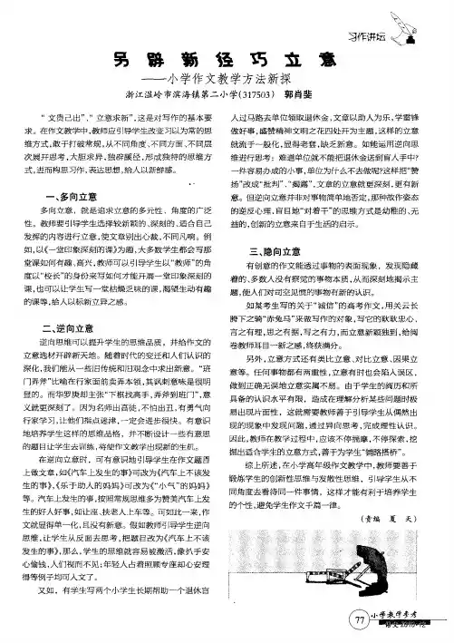 另辟新径巧立意——小学作文教学方法新探
