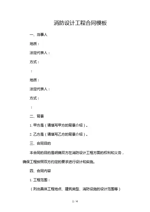 消防设计工程合同模板2024