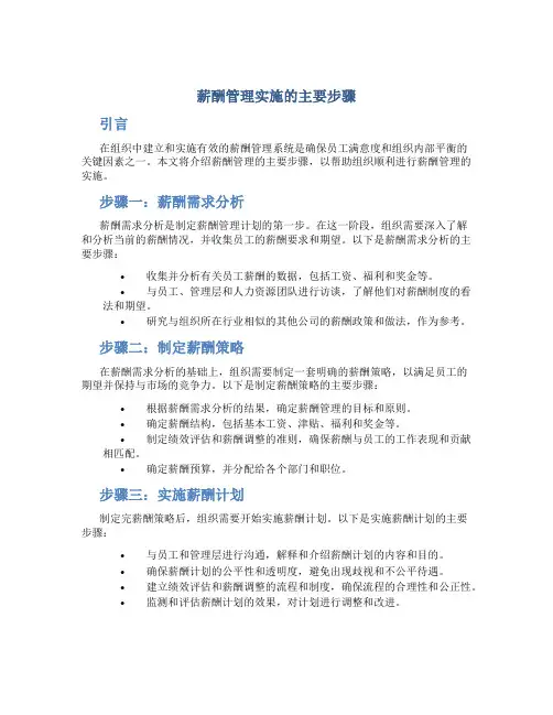 薪酬管理实施的主要步骤