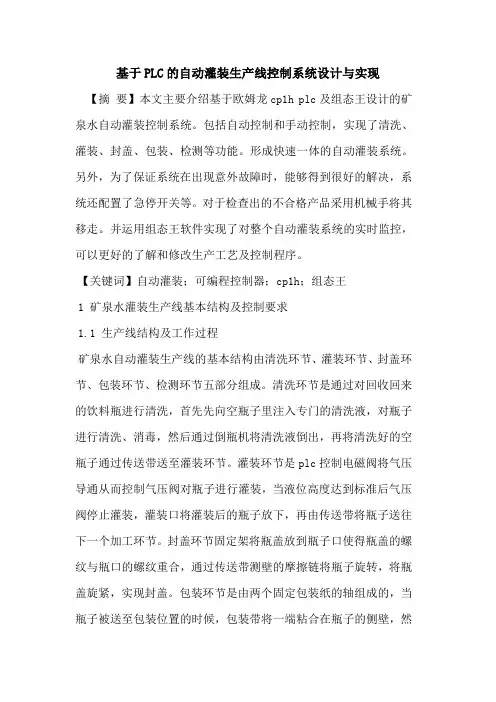 基于PLC的自动灌装生产线控制系统设计与实现