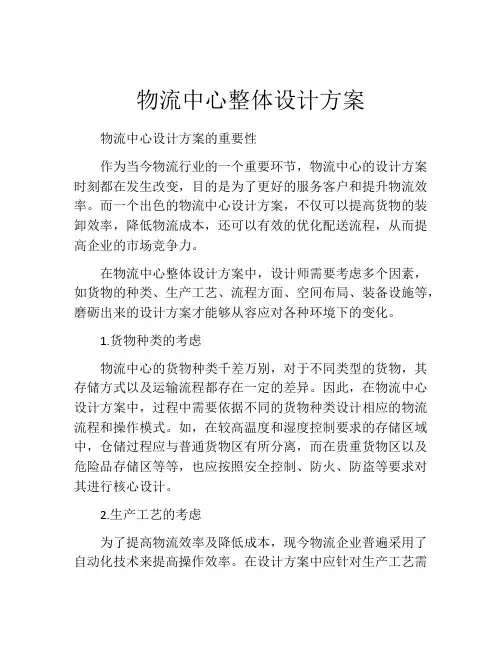 物流中心整体设计方案