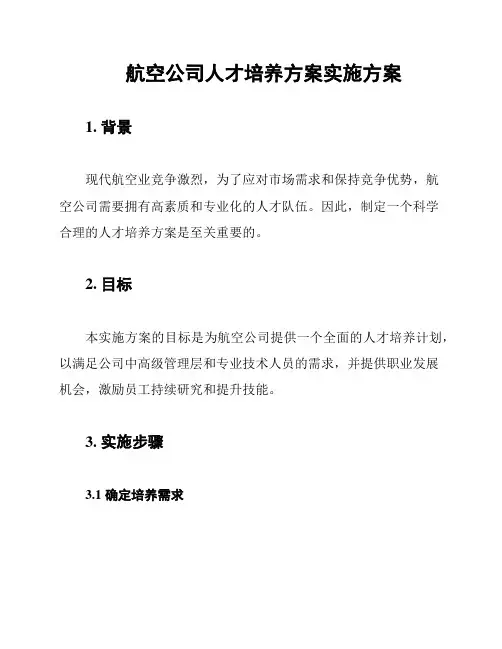 航空公司人才培养方案实施方案