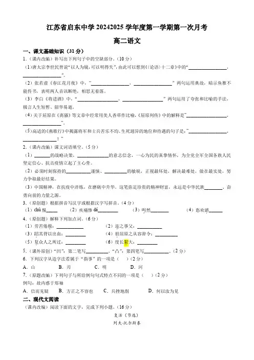 江苏省启东中学2024-2025学年高二上学期第一次月考试题语文