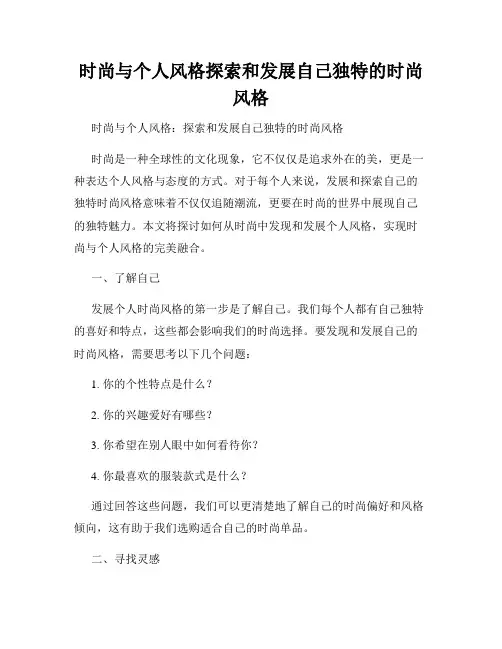 时尚与个人风格探索和发展自己独特的时尚风格