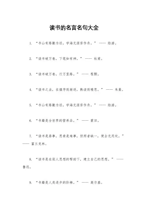 读书的名言名句大全