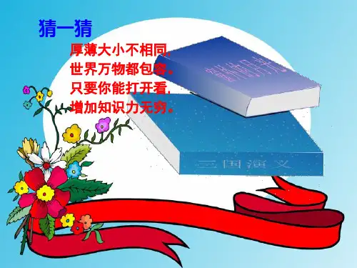 口语交际推荐一本好书 ppt课件