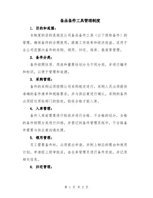 备品备件工具管理制度