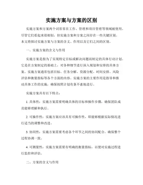 实施方案与方案的区别