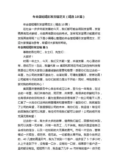 年会简短精彩发言稿范文（精选10篇）
