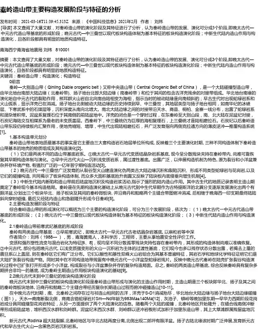 秦岭造山带主要构造发展阶段与特征的分析