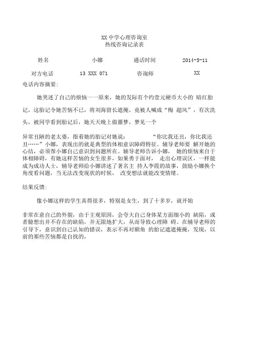 中学生心理热线咨询记录表