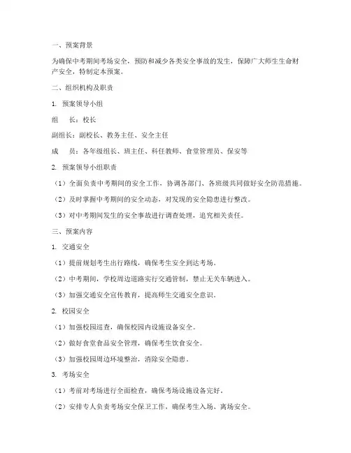 中考安全应急预案范文