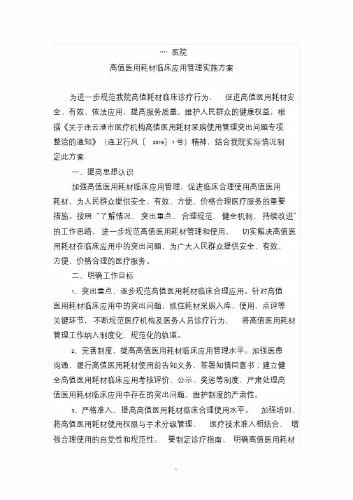 高值医用耗材临床应用管理实施方案