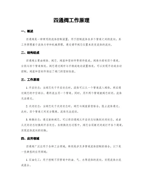 四通阀工作原理