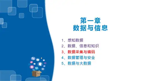 1.3数据采集与编码(1)课件-2021-2022学年高中信息技术浙教版（2019）必修1
