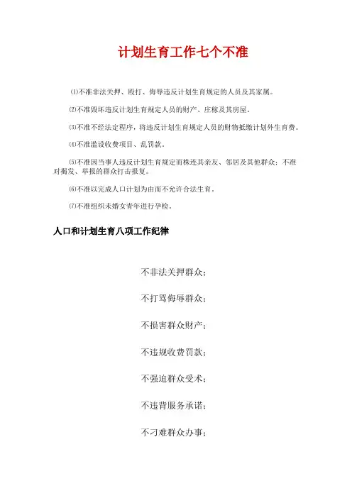 计生七个不准、八项纪律