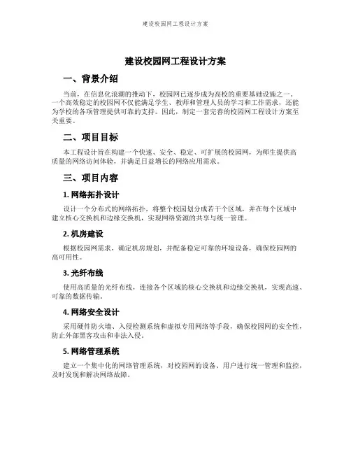 建设校园网工程设计方案