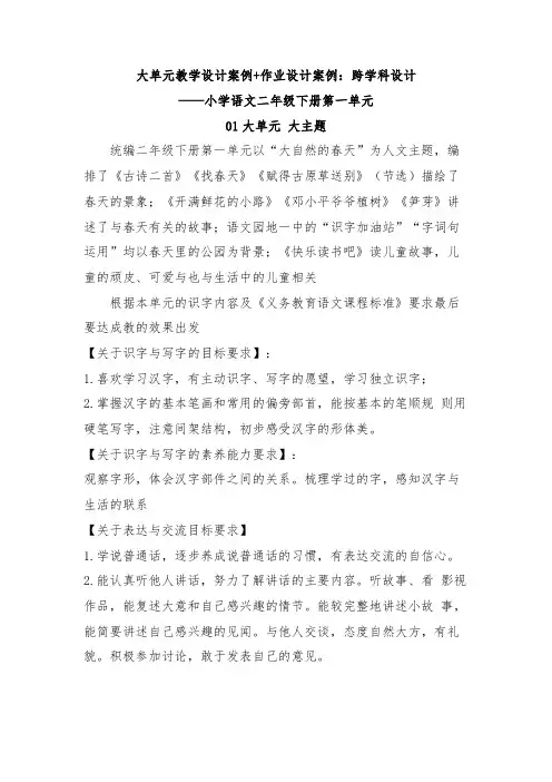 大单元教学设计案例+作业设计案例：跨学科设计小学语文二年级下册第一单元