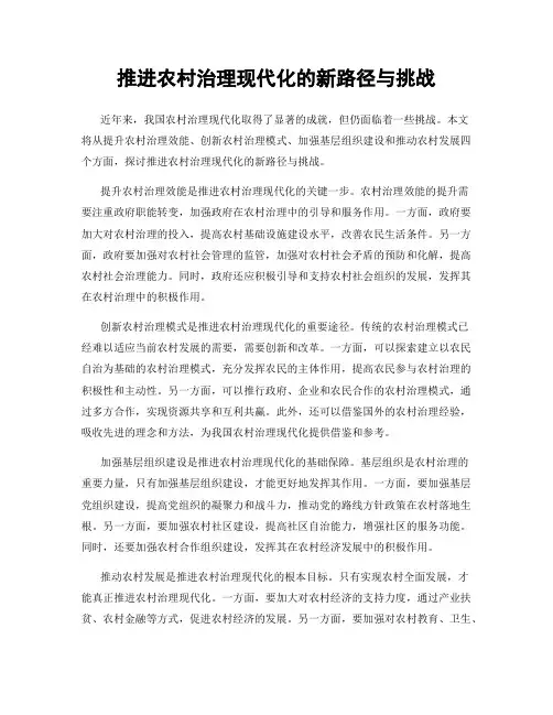推进农村治理现代化的新路径与挑战