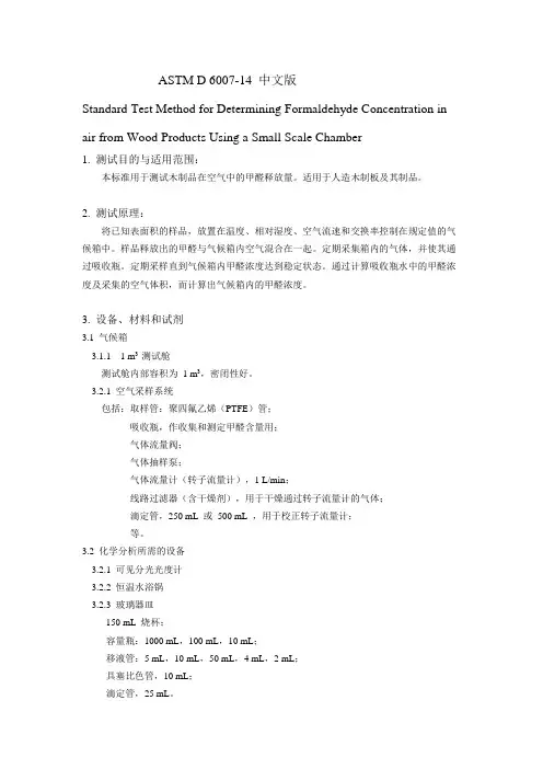 ASTM D 6007中文版