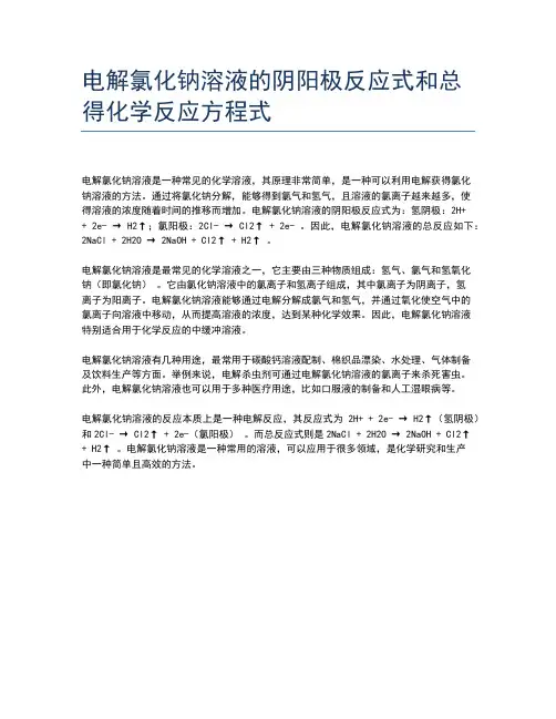 电解氯化钠溶液的阴阳极反应式和总得化学反应方程式